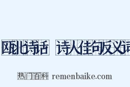 瓯北诗话·诗人佳句反义词是什么意思的图片